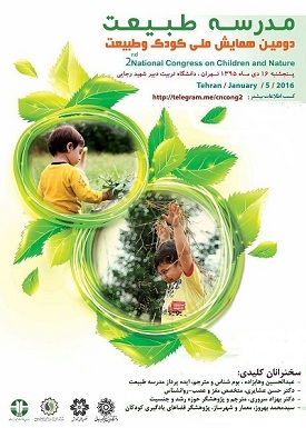 مدرسه طبیعت-دومین همایش ملی کودک و طبیعت