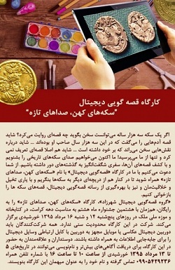 کارگاه قصه گویی دیجیتال سکه ها-موزه ملک