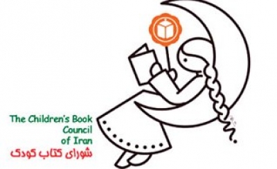 سالگرد تأسیس شورای کتاب کودک -پنجاه و چهارمین مراسم-۱۳۹۵