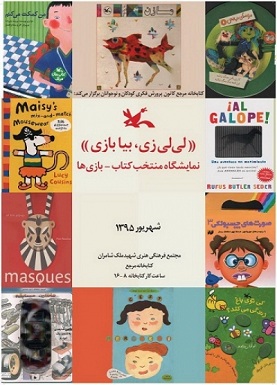 نمایشگاه منتخب کتاب-بازی ها-کانون پرورش فکری کودکان-۹۵