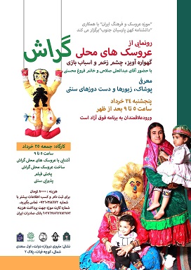عروسک های محلی گراش-موزه عروسک و فرهنگ ایران