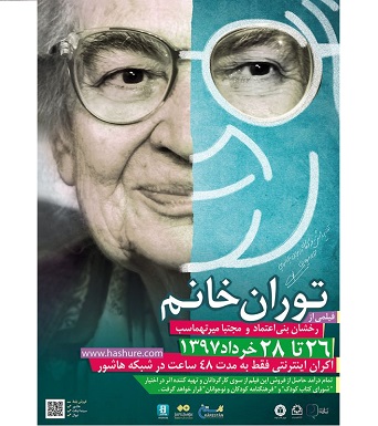 اکران اینترنتی مستند توران خانم-میرهادی-کارستان