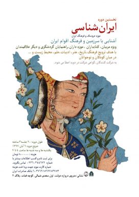 کارگاه ایران شناسی موزه عروسک