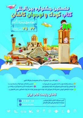 جشنواره کتاب کودک و نوجوان کاشان-۹۷