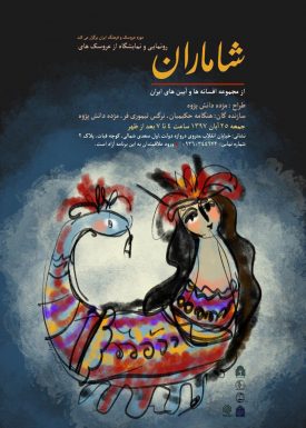 موزه عروسک و فرهنگ: نمایشگاه شاماران