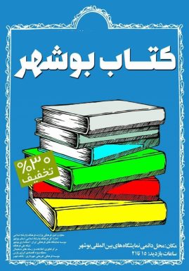 نمایشگاه کتاب بوشهر ۹۷-سیزدهمین