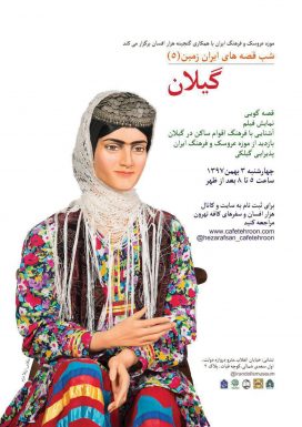 قصه های ایران زمین-گیلان-موزه عروسک